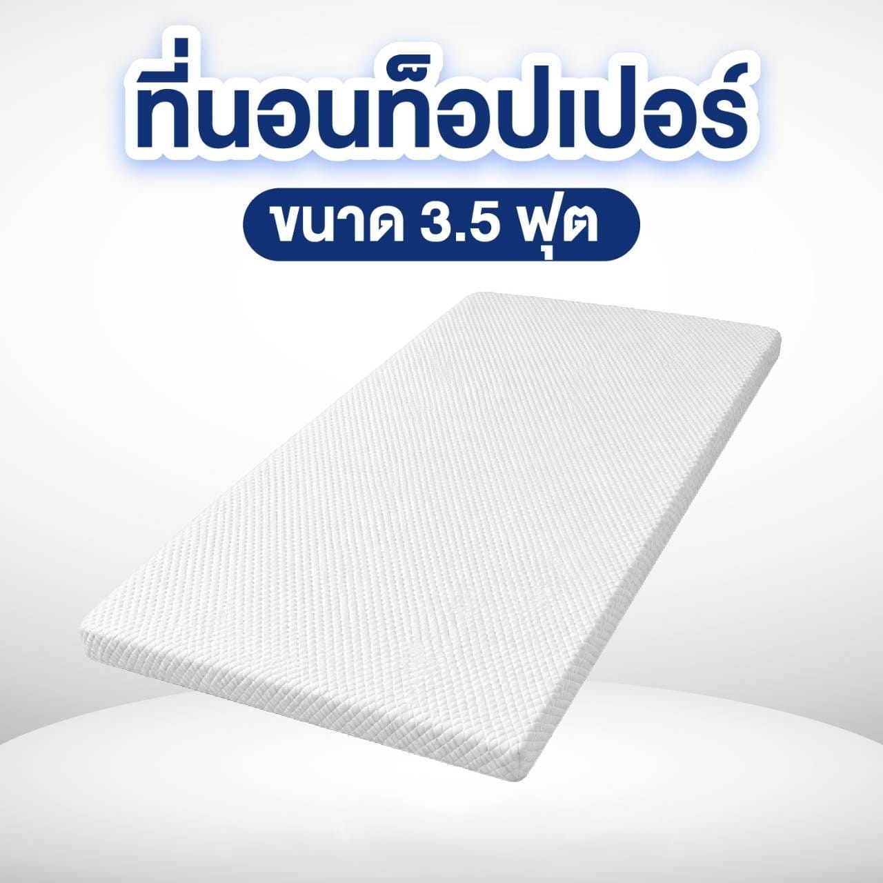 ที่นอนท็อปเปอร์ 3.5ฟุต MIKI THAILAND